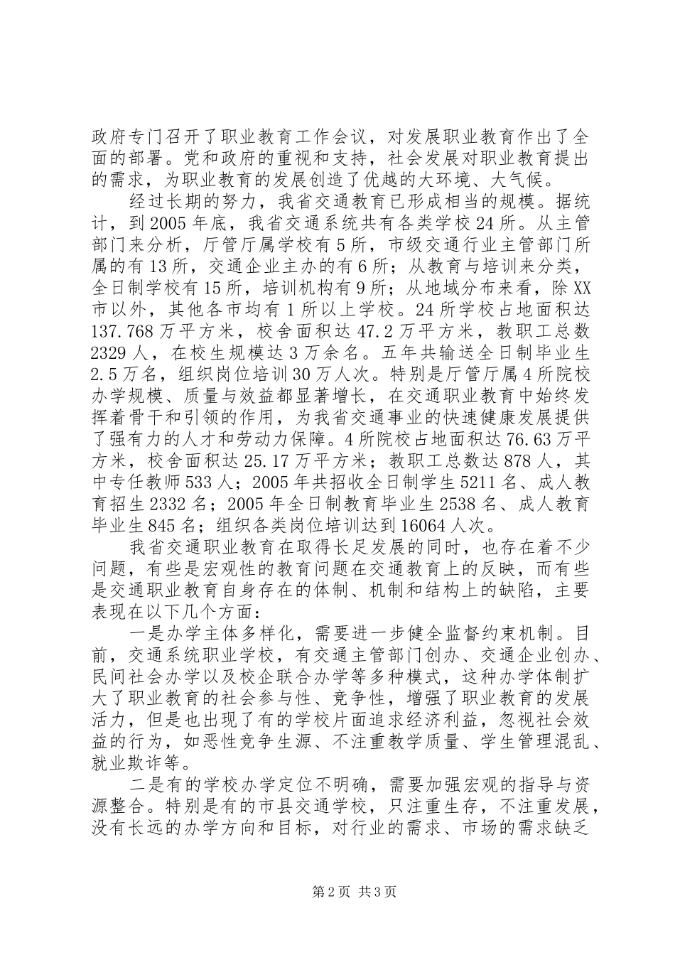 省交通职业教育的现状的调研报告 _第2页
