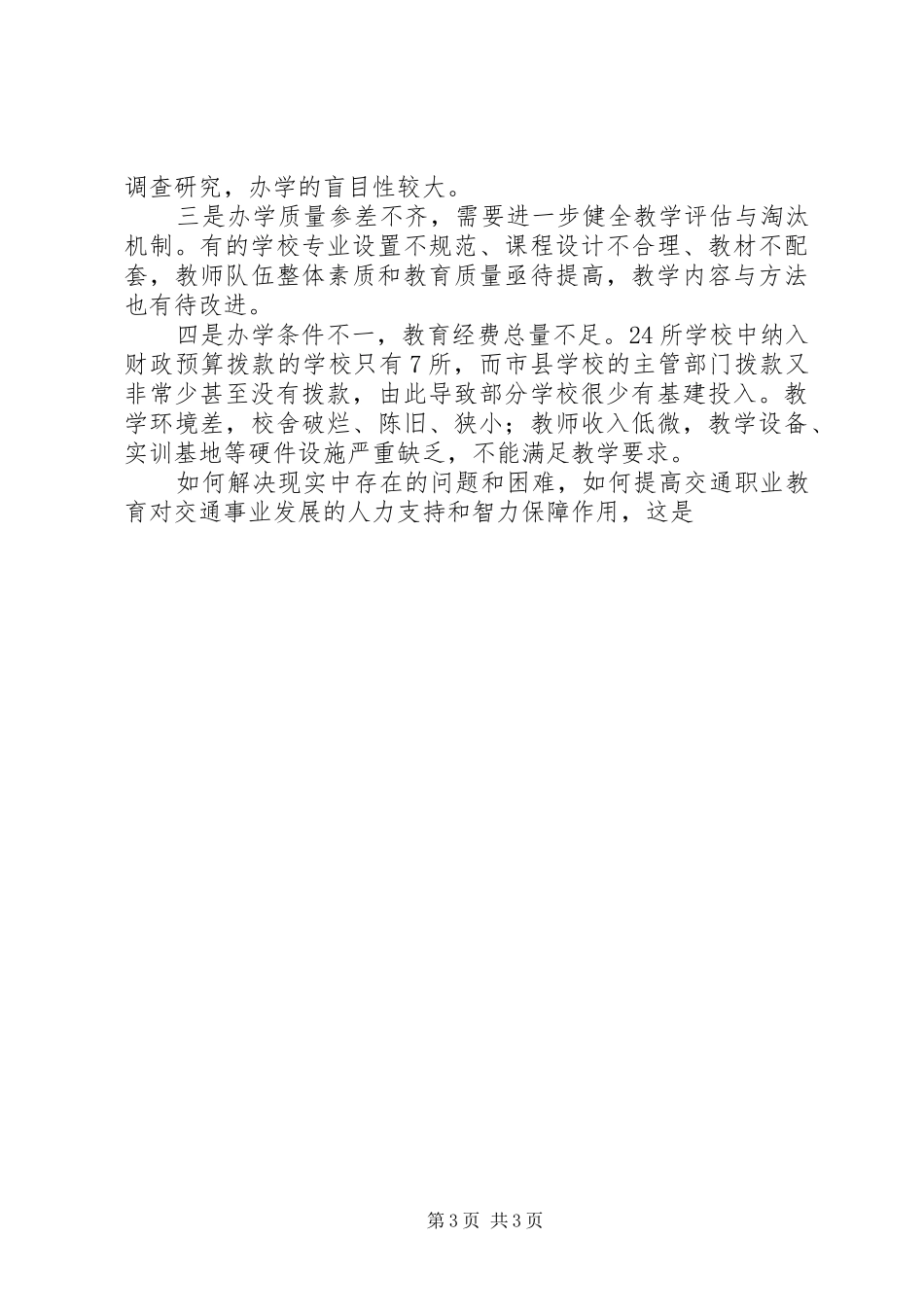 省交通职业教育的现状的调研报告 _第3页