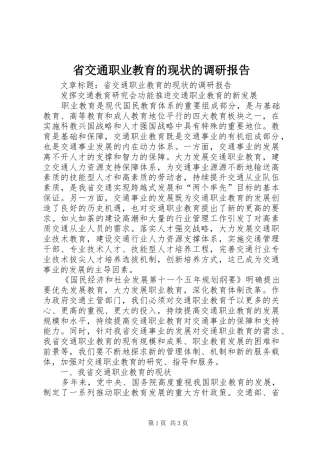 省交通职业教育的现状的调研报告 
