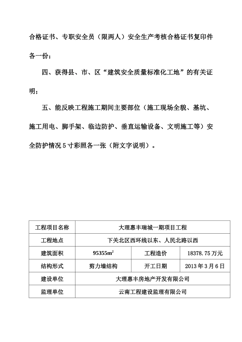 施工标准化工地质量、安全申报书范本_第3页