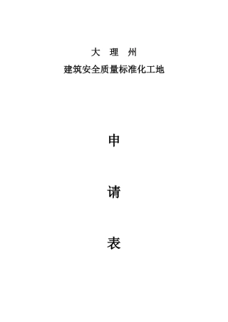 施工标准化工地质量、安全申报书范本