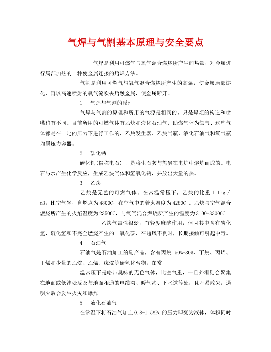 《安全管理》之气焊与气割基本原理与安全要点 _第1页