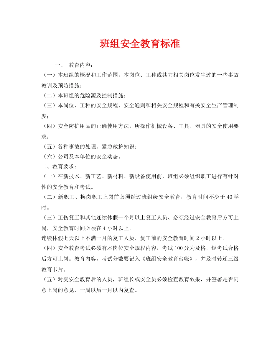 《安全管理》之班组安全教育标准 _第1页
