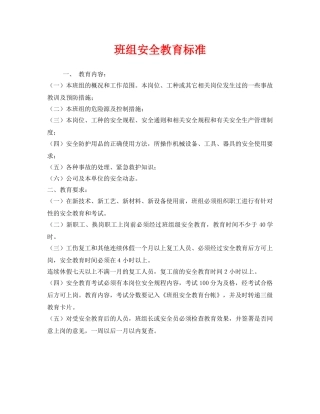 《安全管理》之班组安全教育标准 