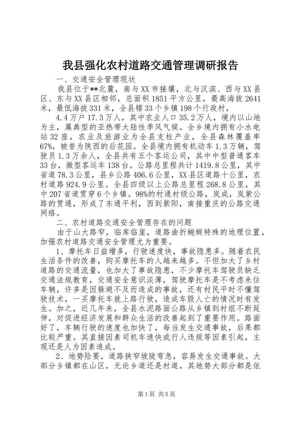 我县强化农村道路交通管理调研报告 _第1页