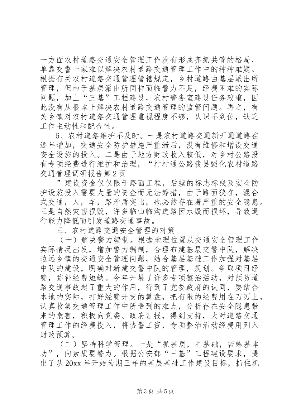 我县强化农村道路交通管理调研报告 _第3页