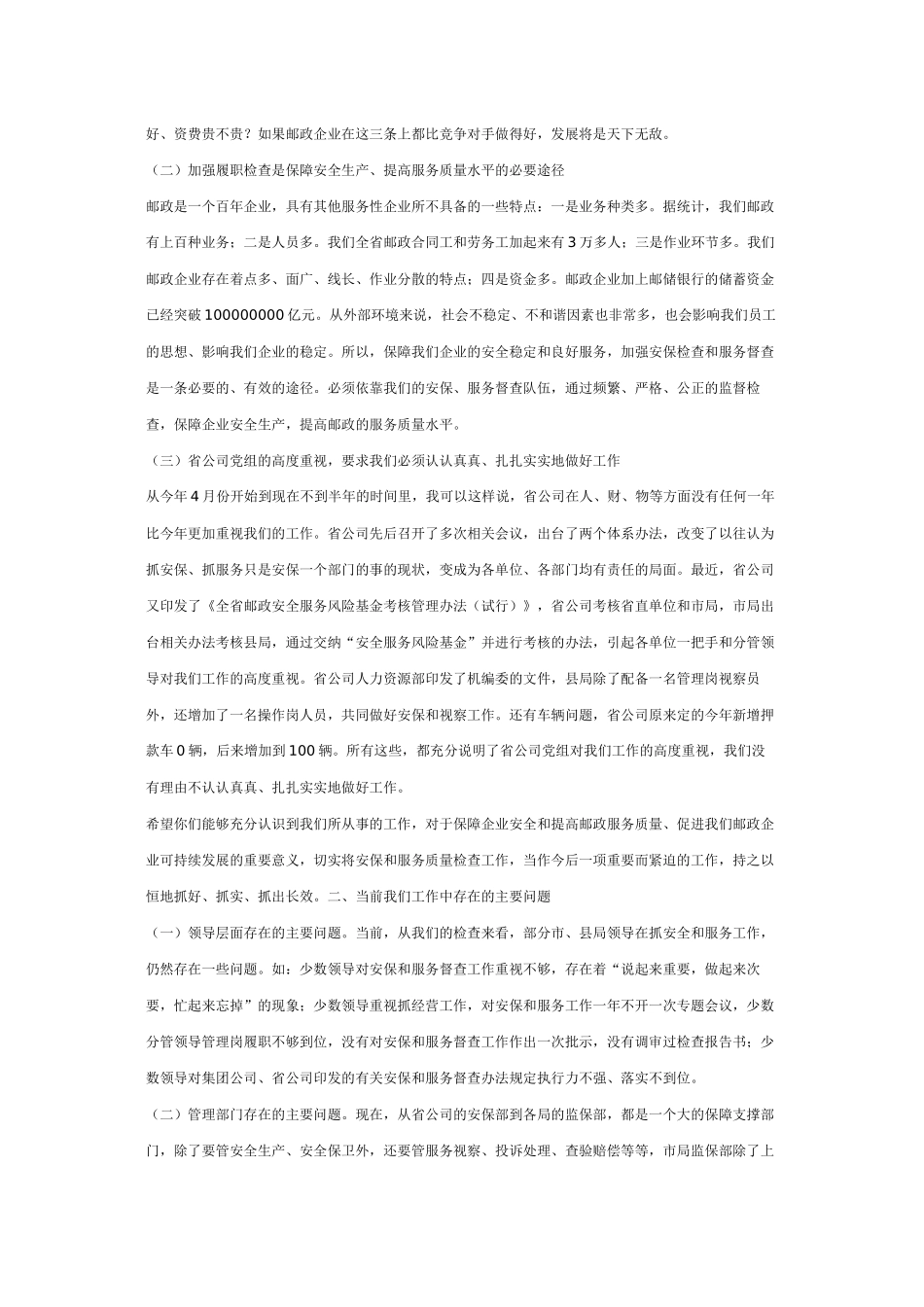 在全省邮政安全生产、安全保卫、综合治理、服务督查研讨会上的讲话_第2页