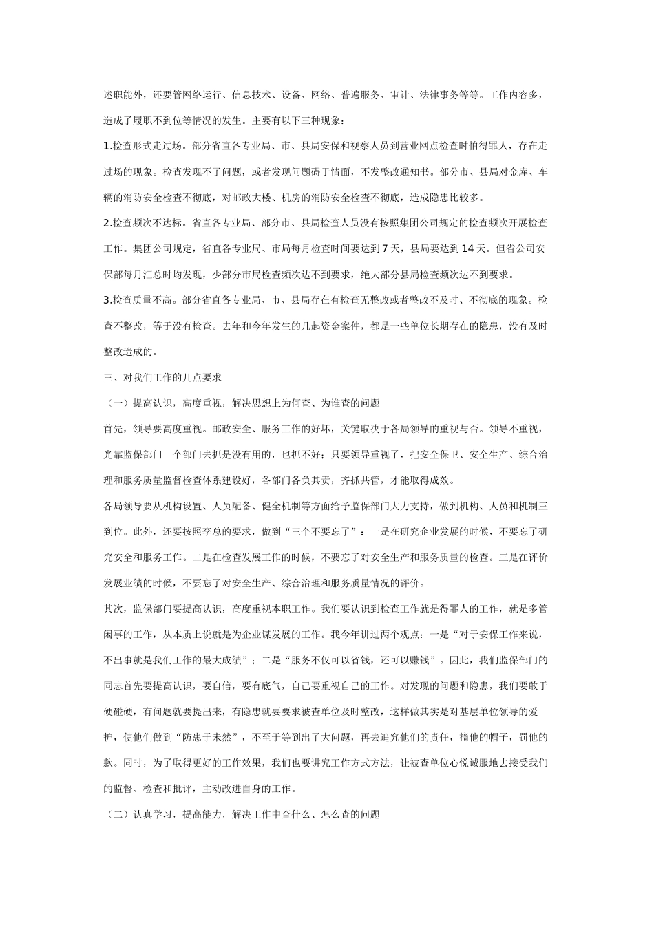 在全省邮政安全生产、安全保卫、综合治理、服务督查研讨会上的讲话_第3页