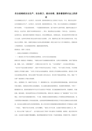 在全省邮政安全生产、安全保卫、综合治理、服务督查研讨会上的讲话