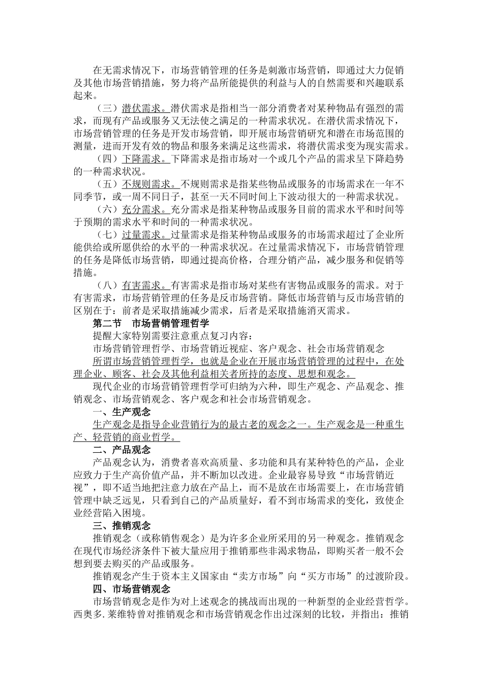 XXXX年最新高自考市场营销学整理材料_第2页