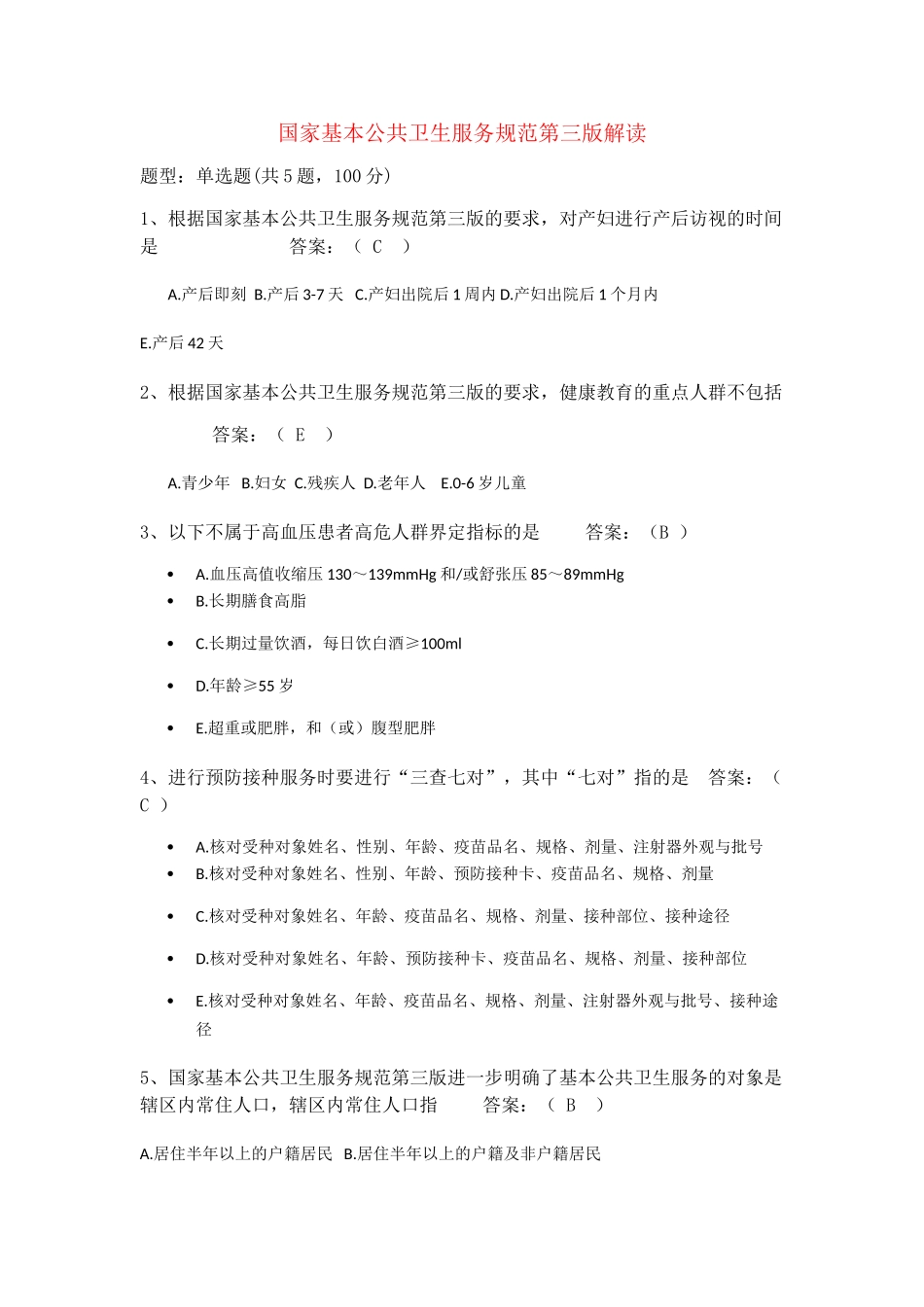 国家基本公共卫生服务培训(40页)_第1页