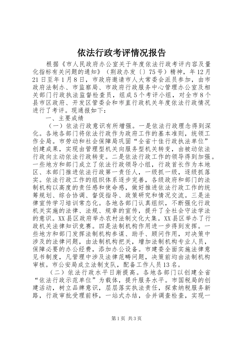 依法行政考评情况报告 _第1页