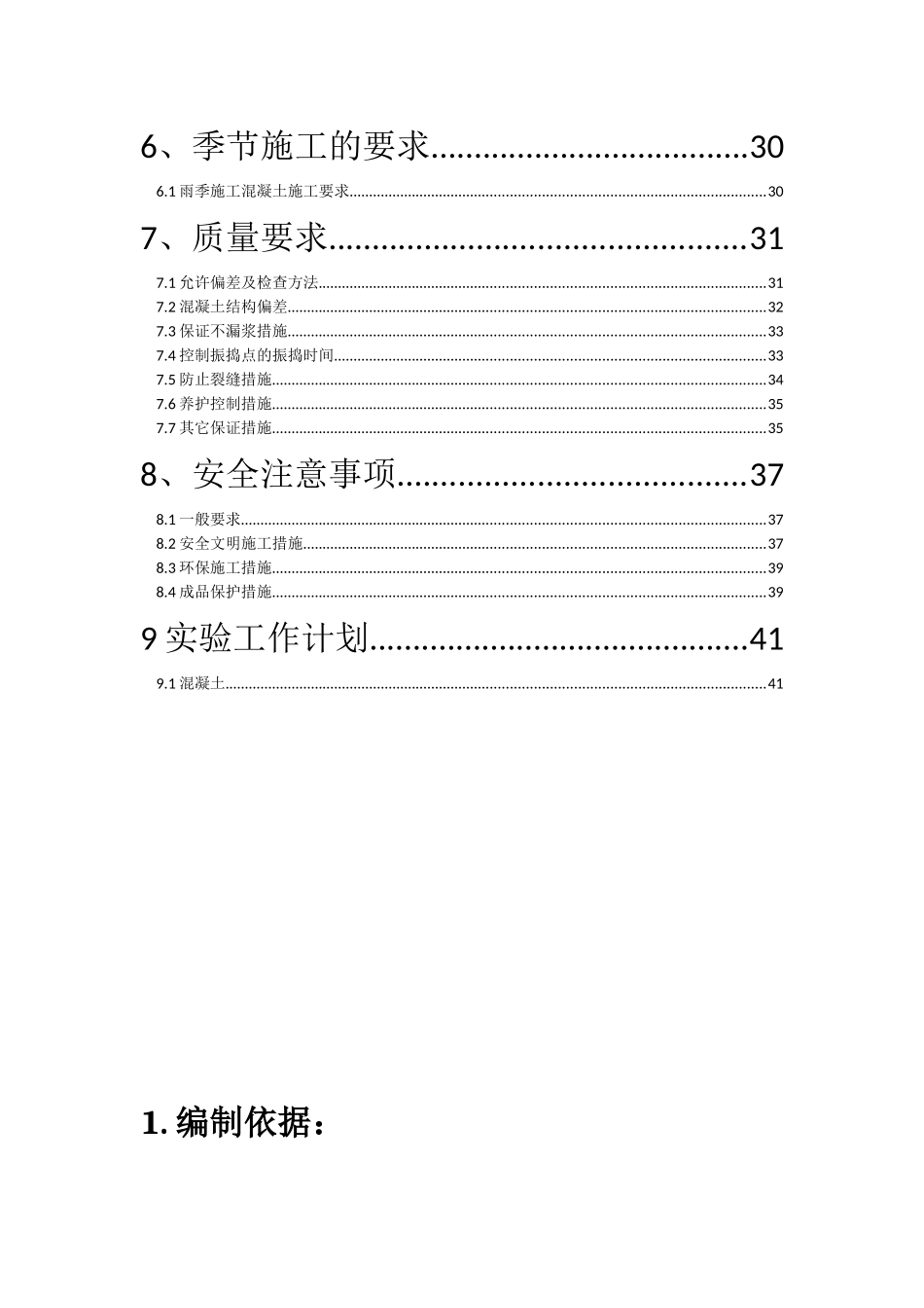XXXX-6-9混凝土施工方案_第2页