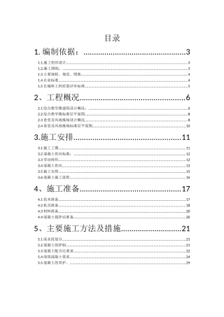XXXX-6-9混凝土施工方案
