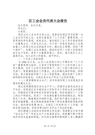 区工会会员代表大会报告 