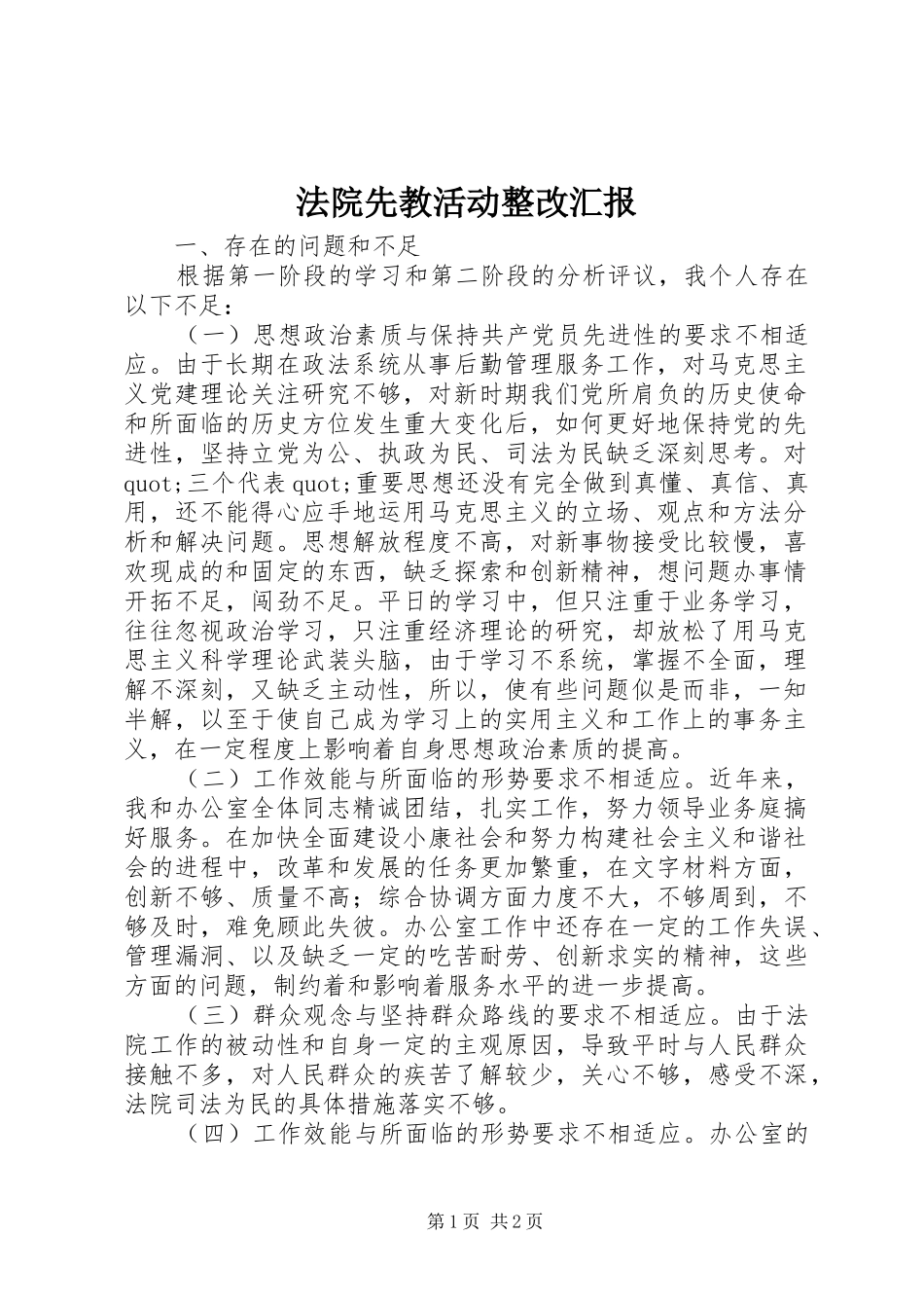 法院先教活动整改汇报 _第1页