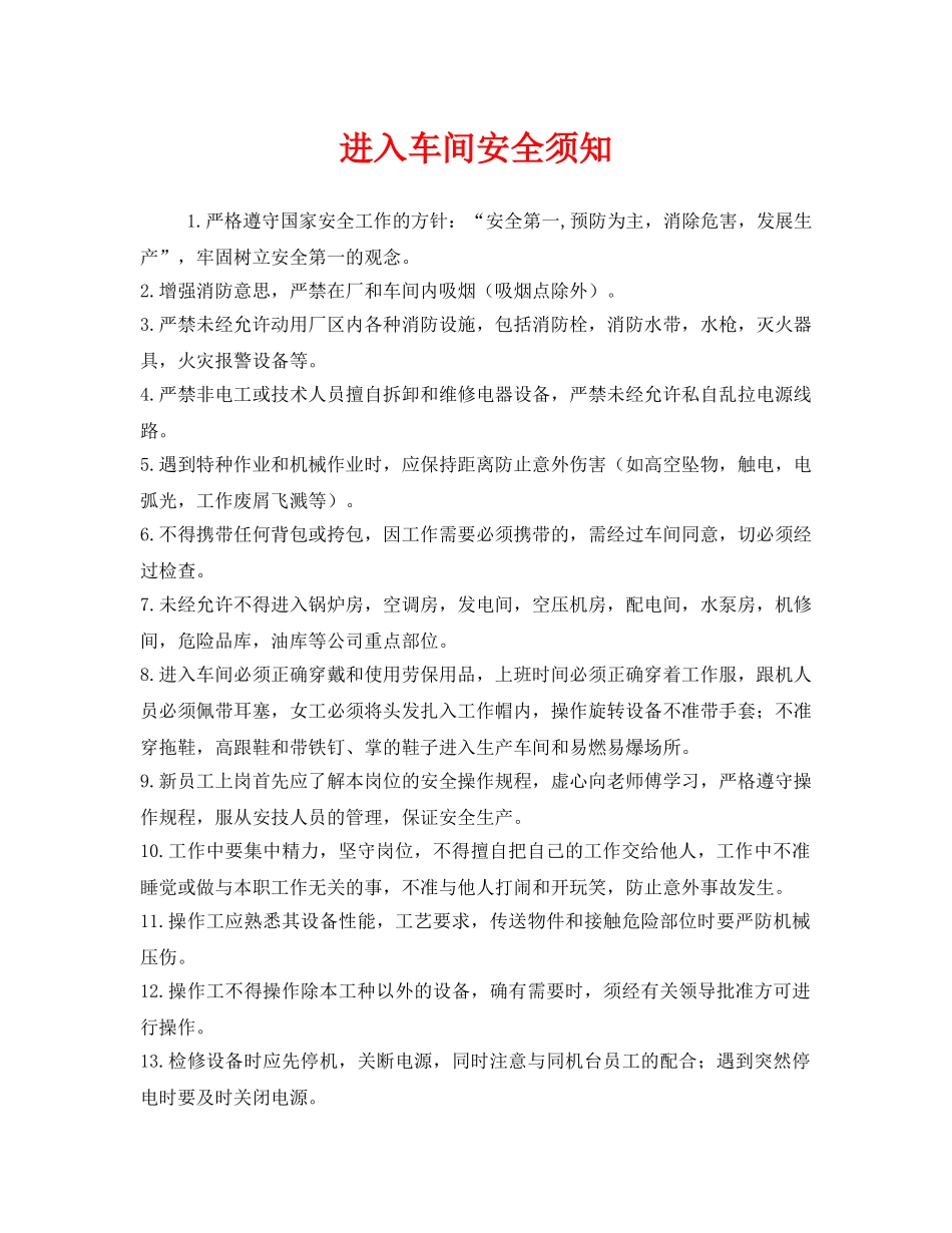 《安全管理》之进入车间安全须知 _第1页