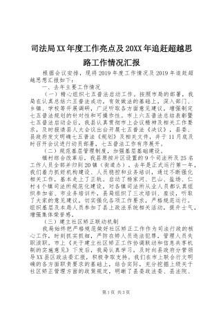 司法局XX年度工作亮点及20XX年追赶超越思路工作情况汇报
