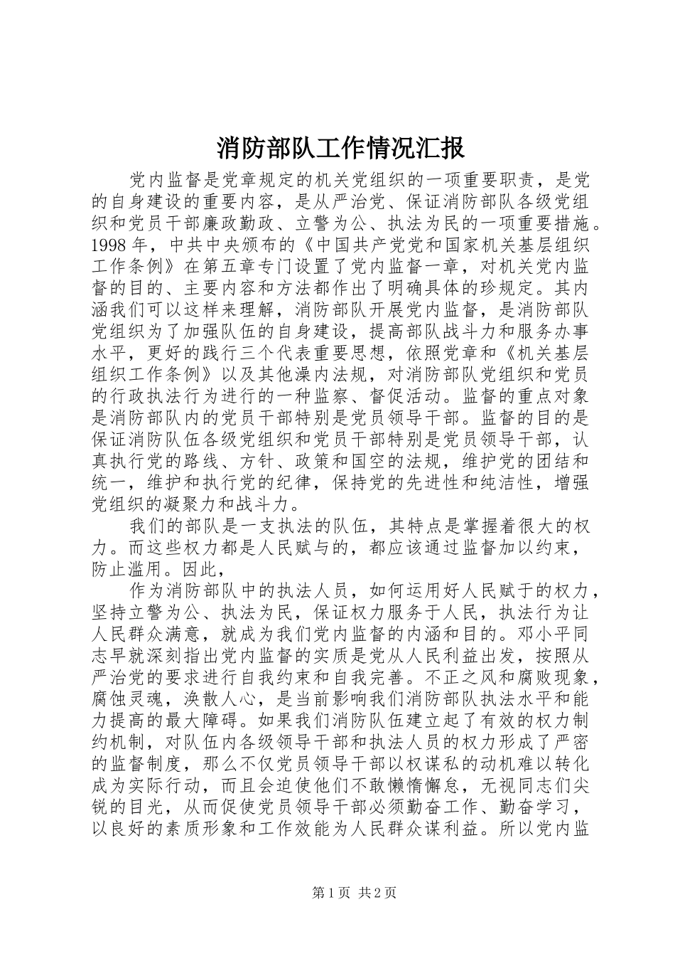 消防部队工作情况汇报 _第1页