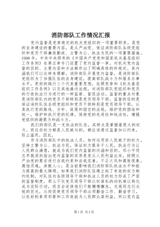 消防部队工作情况汇报 