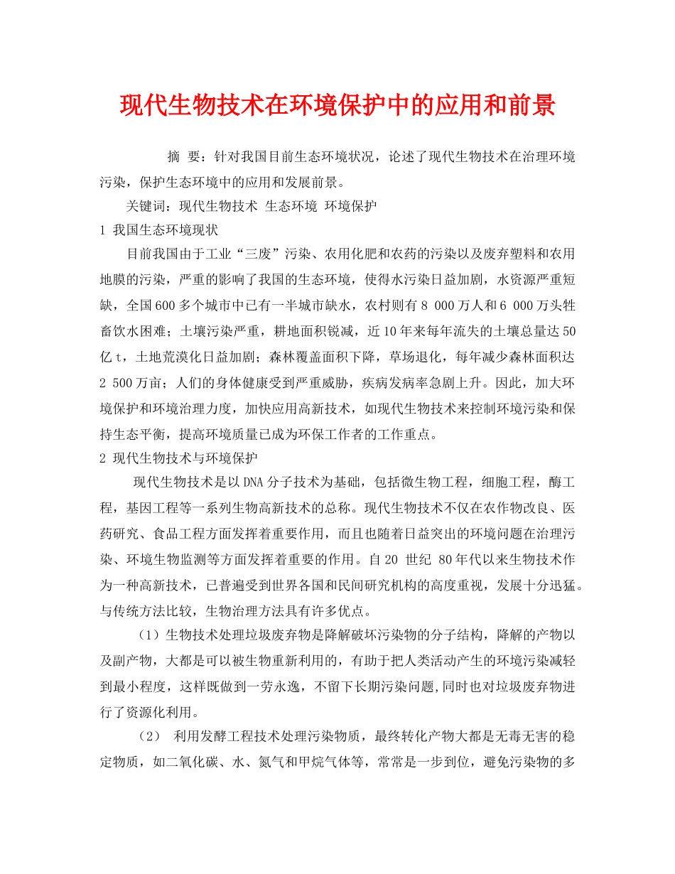 《安全管理环保》之现代生物技术在环境保护中的应用和前景 _第1页