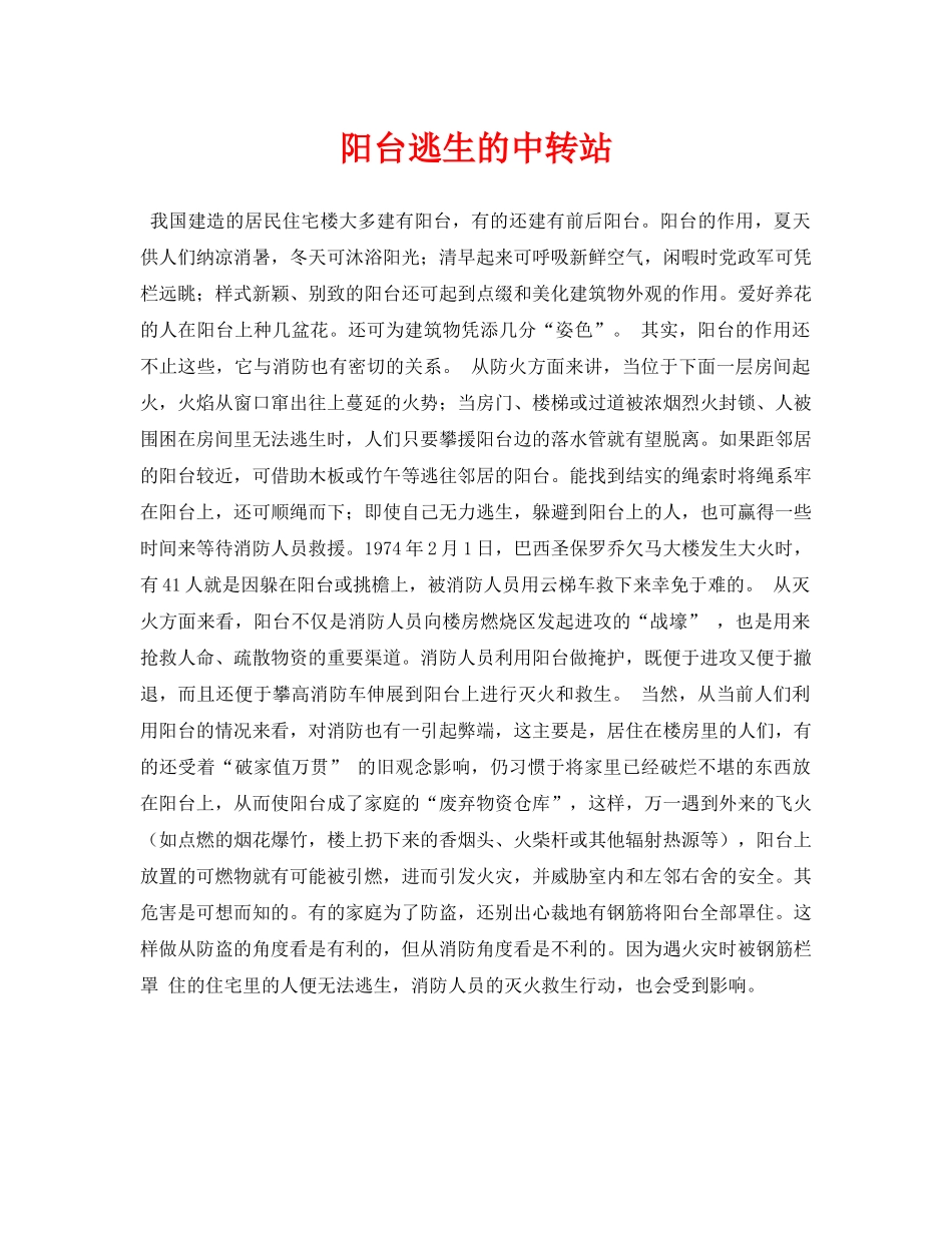 《安全常识-灾害防范》之阳台逃生的中转站 _第1页