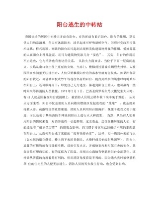 《安全常识-灾害防范》之阳台逃生的中转站 