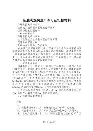 新胜利煤炭生产许可证汇报材料 