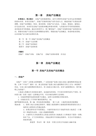 房地产法概述