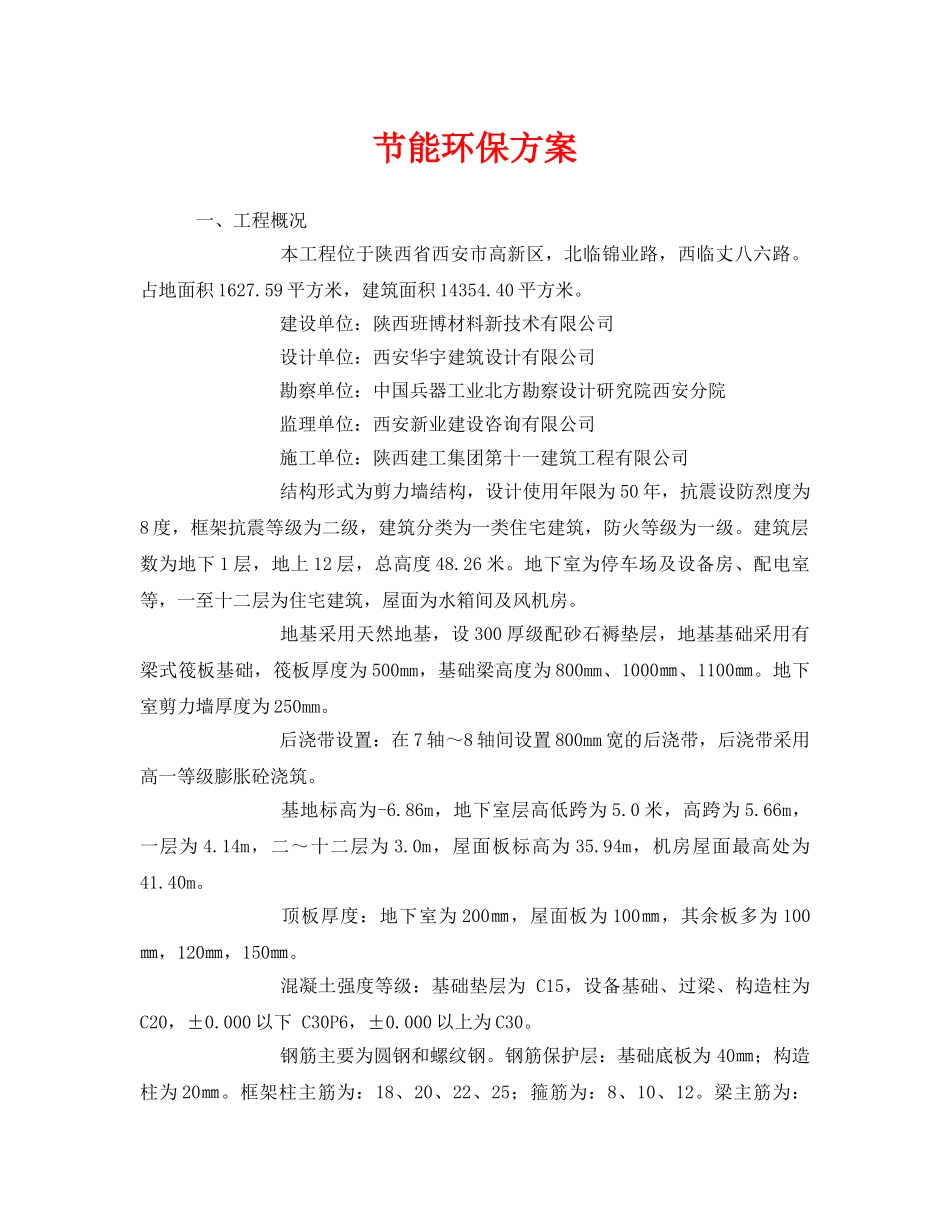 《安全管理环保》之节能环保方案 _第1页