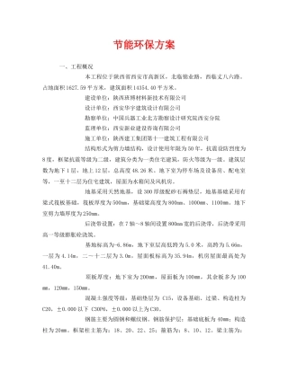 《安全管理环保》之节能环保方案 