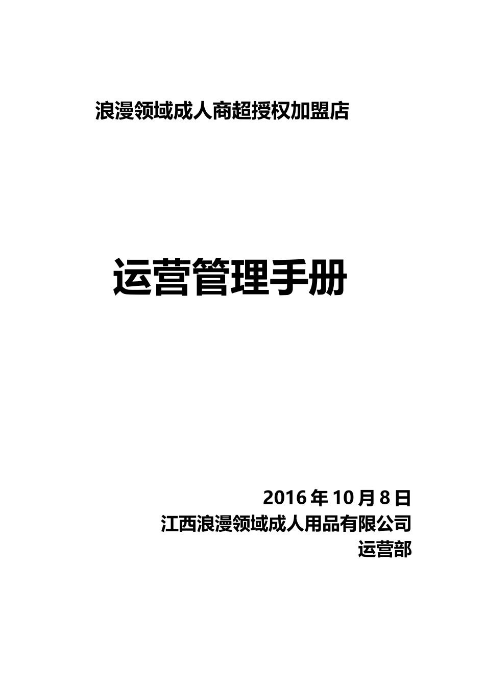 实体连锁加盟店经营指导手册(61页)_第1页