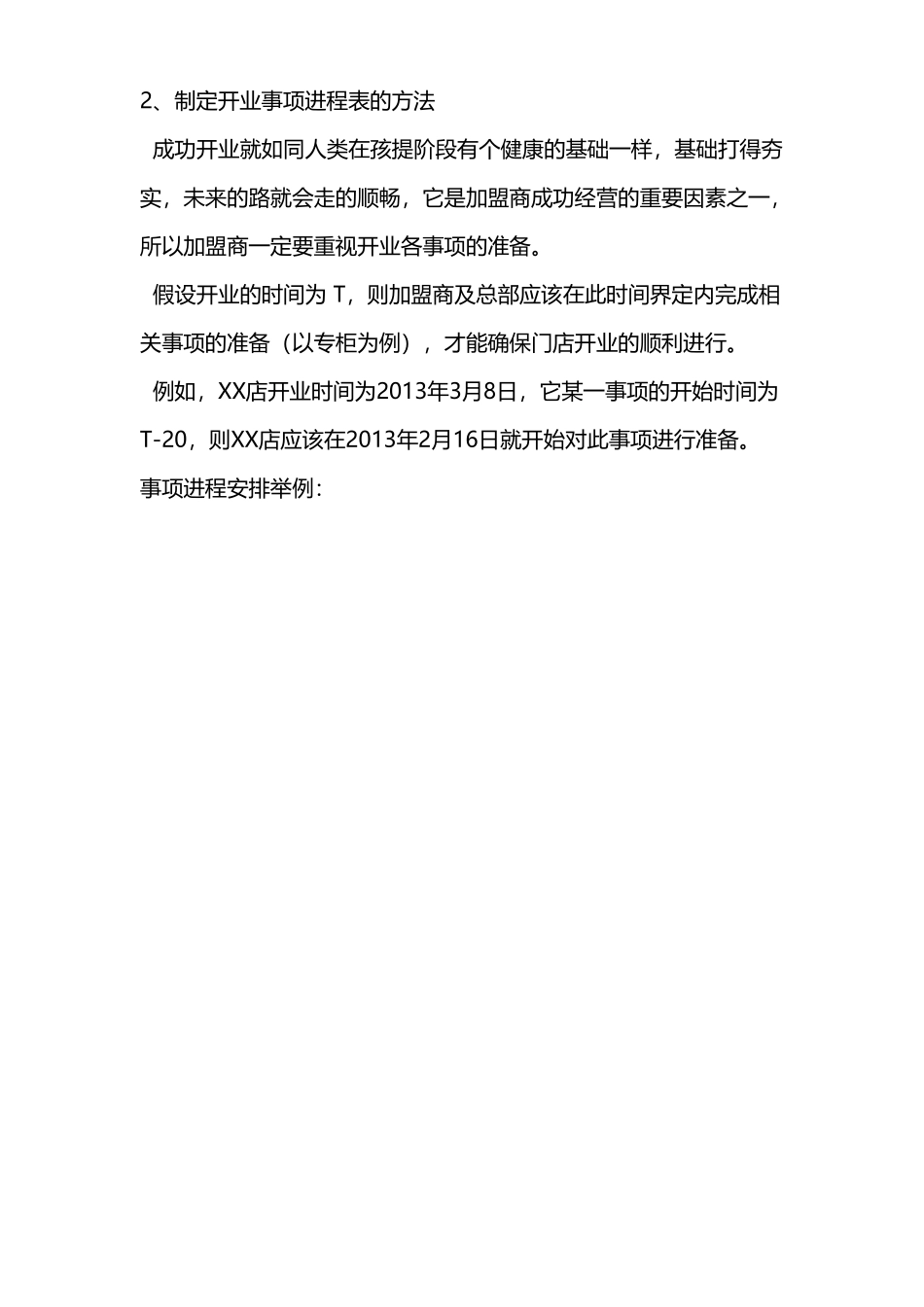 实体连锁加盟店经营指导手册(61页)_第3页