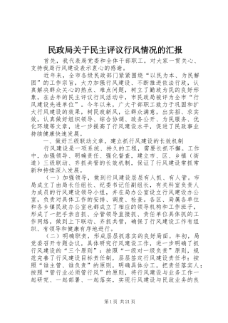 民政局关于民主评议行风情况的汇报 