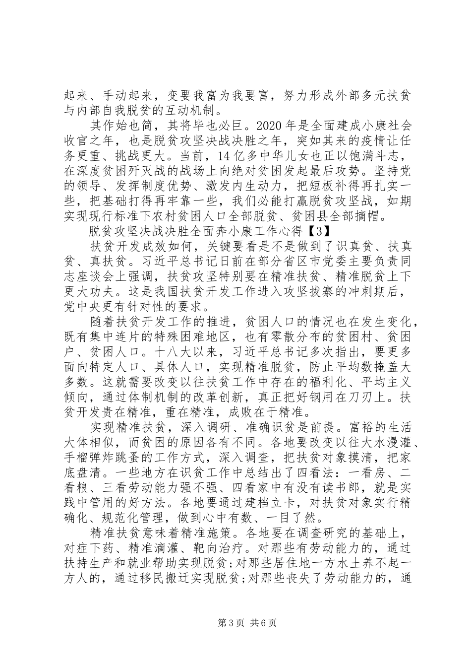 20XX年脱贫攻坚决战决胜全面小康思想汇报_第3页