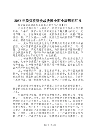 20XX年脱贫攻坚决战决胜全面小康思想汇报