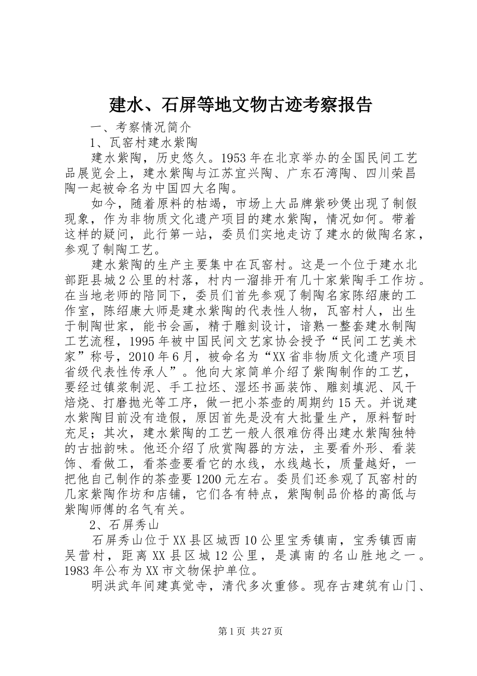 建水、石屏等地文物古迹考察报告 _第1页