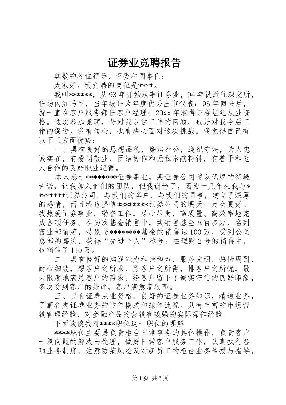 证券业竞聘报告 _第1页