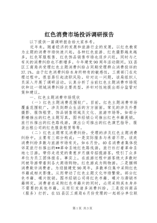 红色消费市场投诉调研报告 