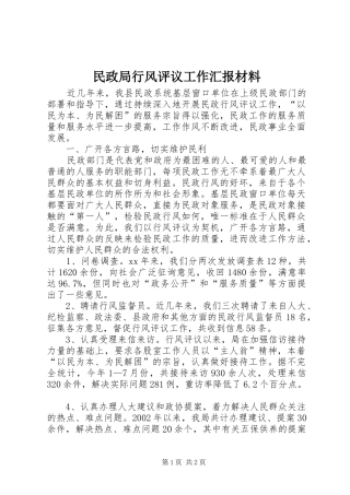 民政局行风评议工作汇报材料 