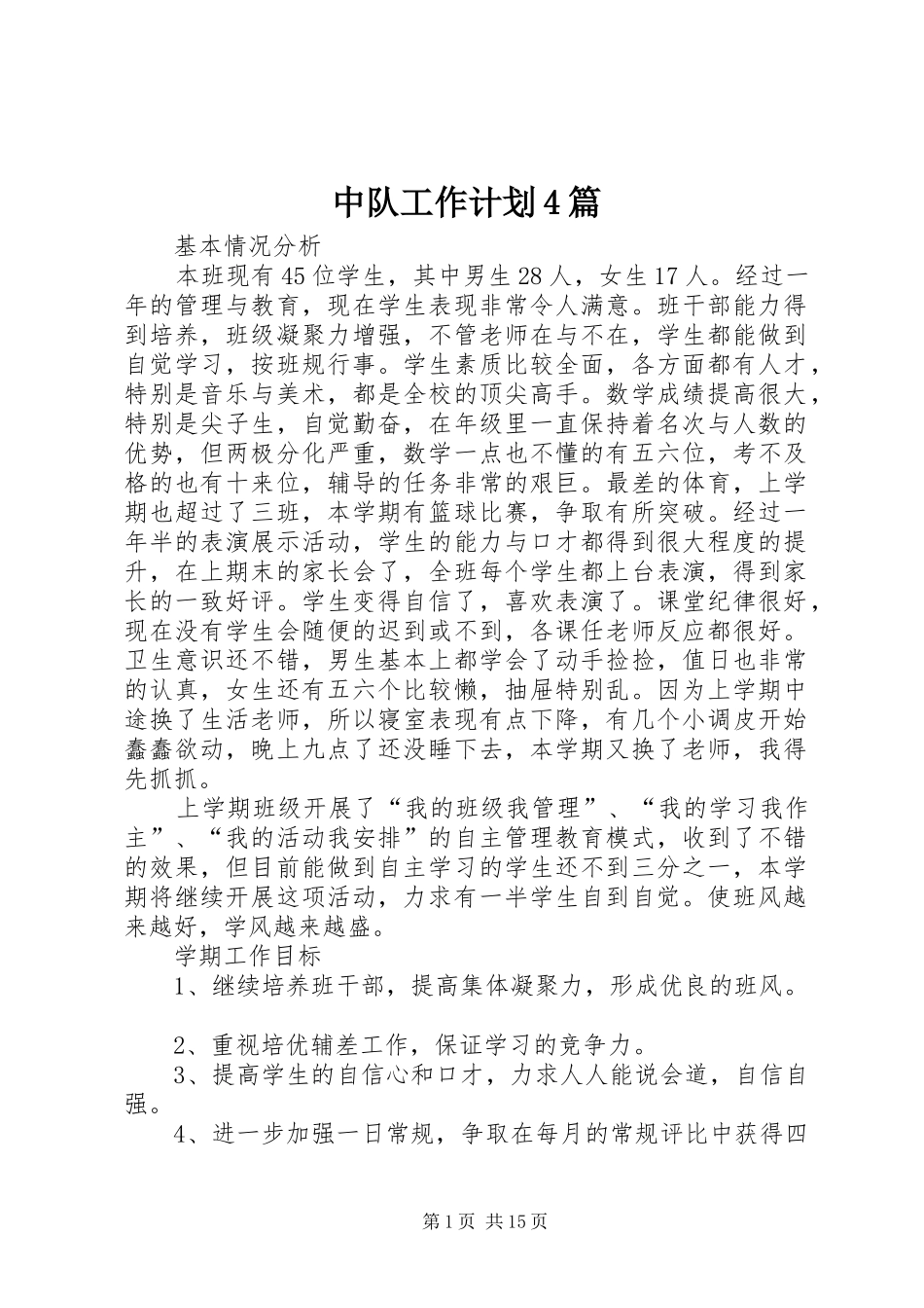中队工作计划4篇_第1页