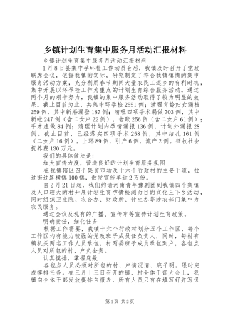 乡镇计划生育集中服务月活动汇报材料