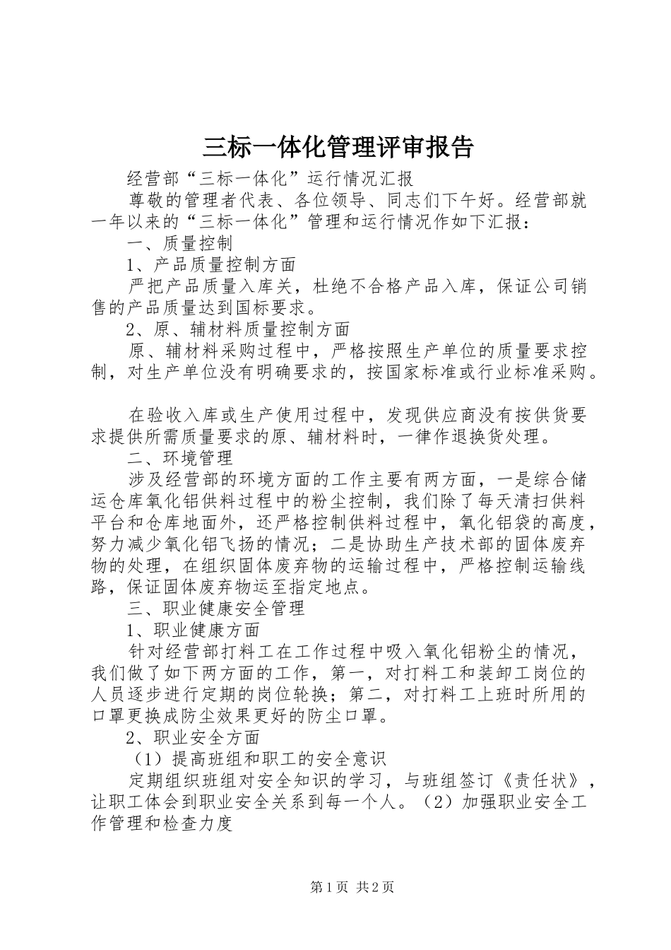 三标一体化管理评审报告 _第1页