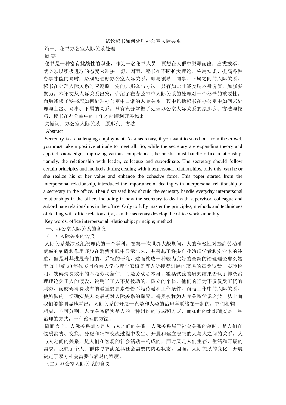 试论秘书如何处理办公室人际关系 _第1页