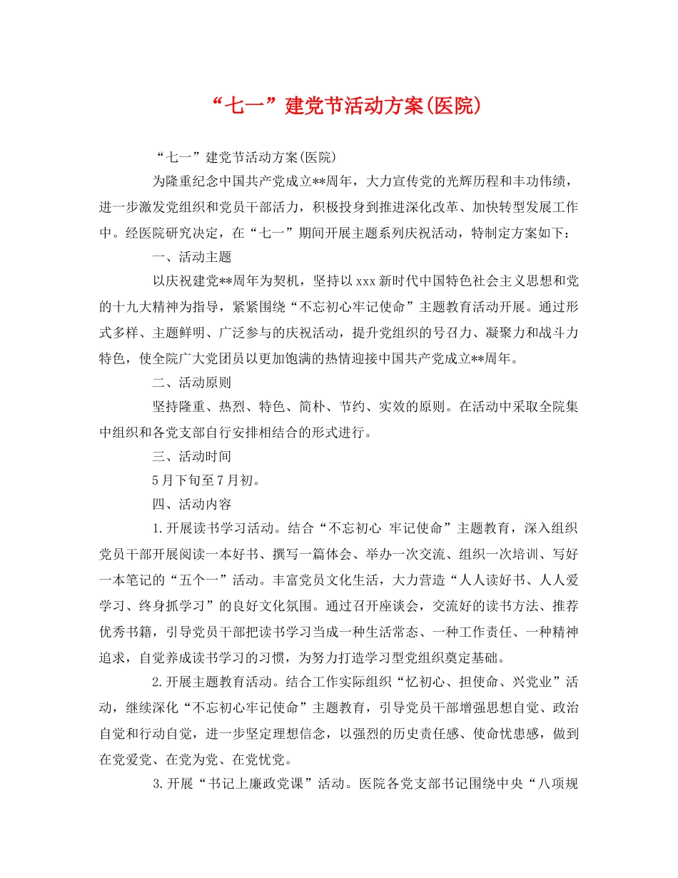 “七一”建党节活动方案(医院) _第1页