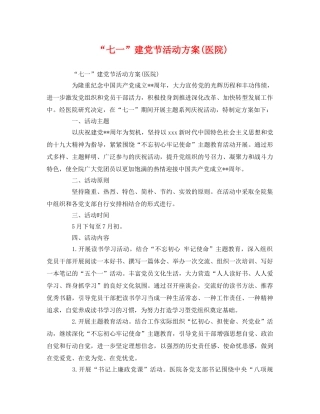 “七一”建党节活动方案(医院) 
