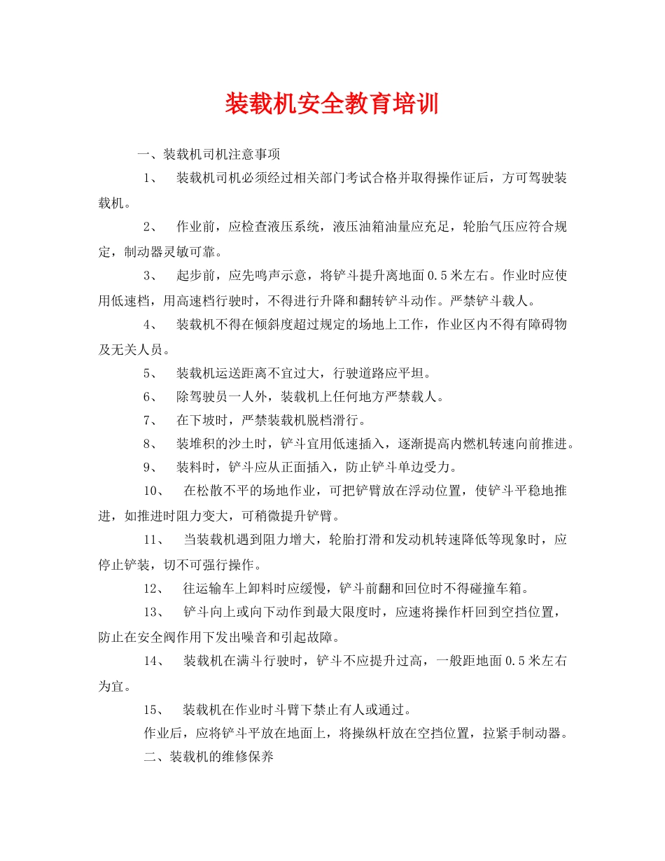 《安全管理》之装载机安全教育培训 _第1页