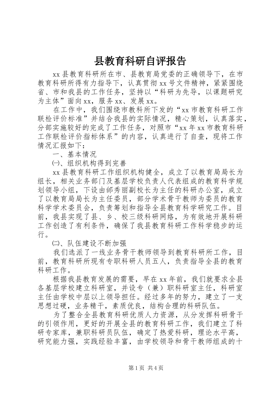 县教育科研自评报告 _第1页