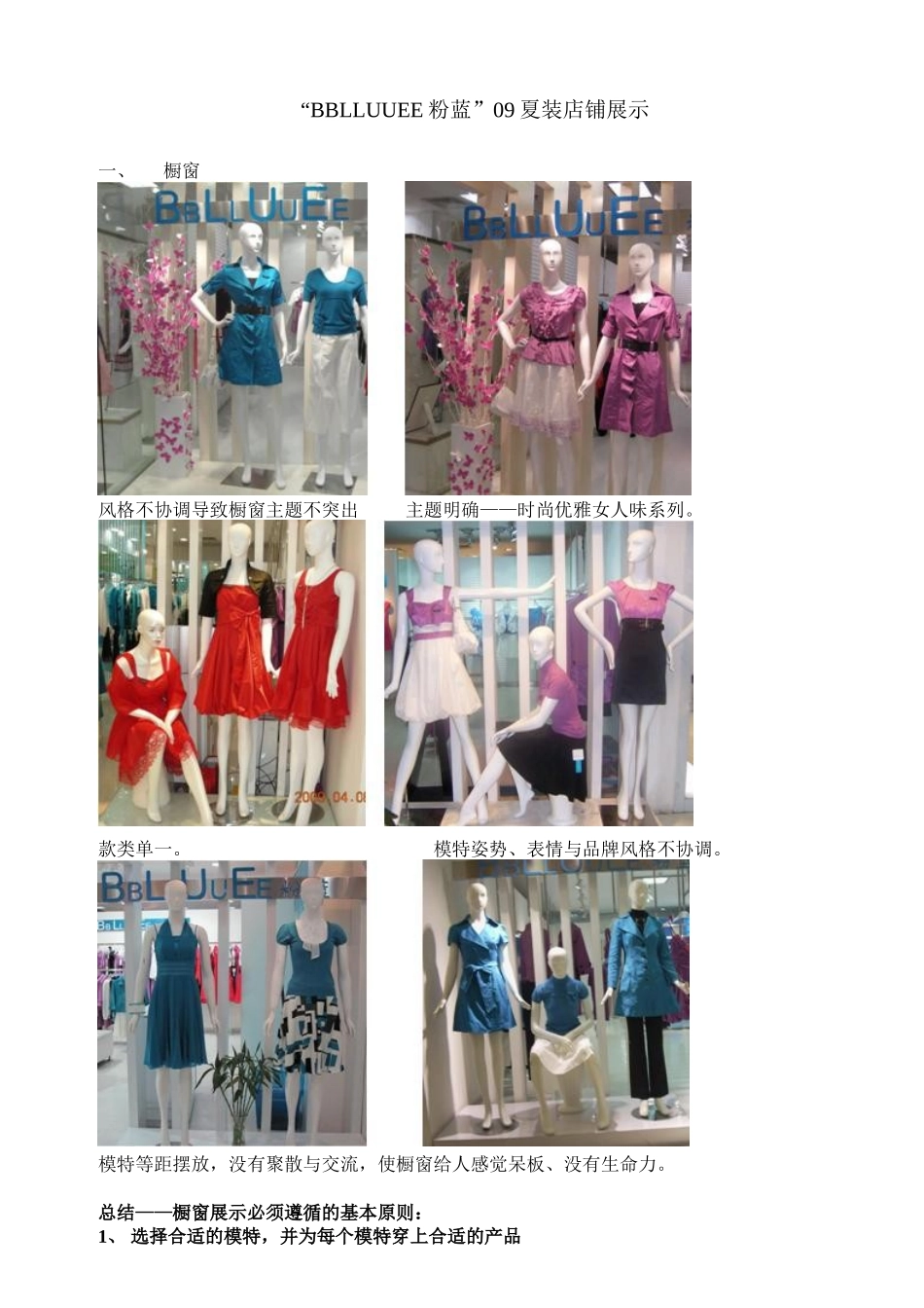 BBLLUUEE粉蓝09夏装店铺陈列-“BBLLUUEE_第1页