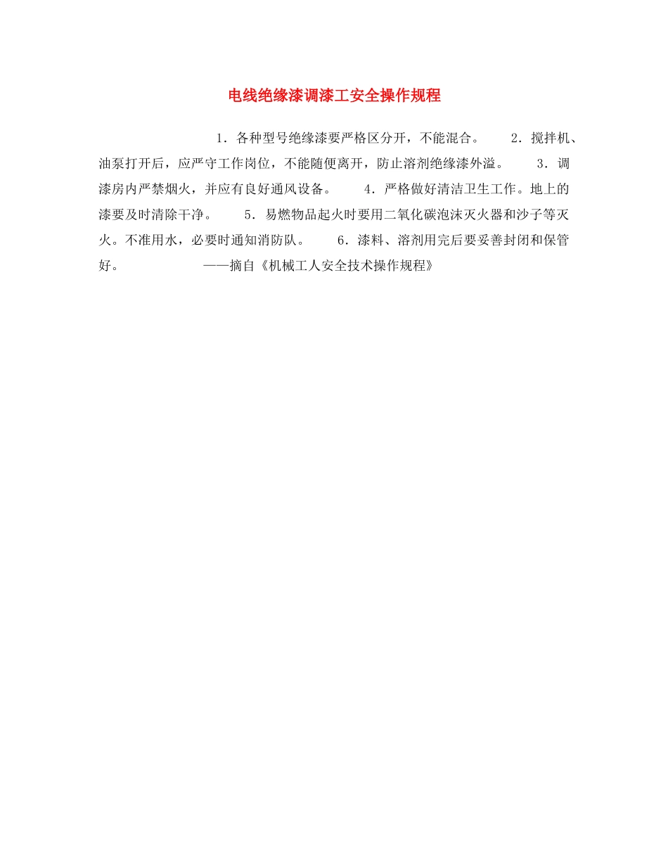 《安全操作规程》之电线绝缘漆调漆工安全操作规程 _第1页